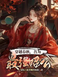 穿越春秋主受