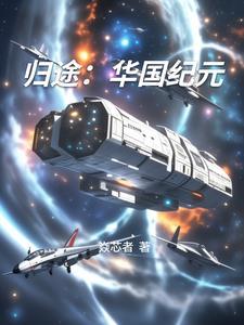 归途