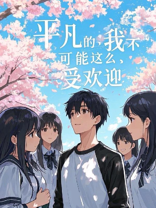 平凡的我什么意思