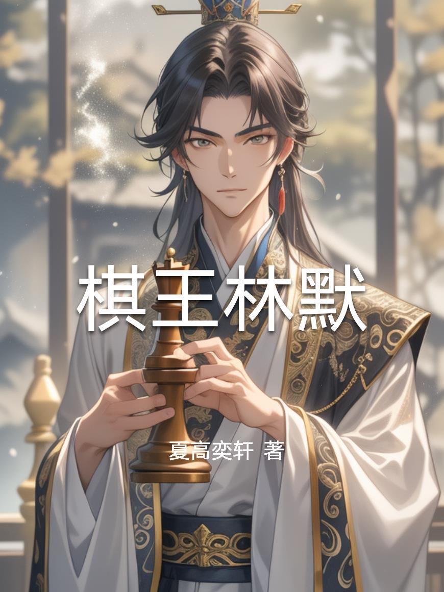 棋灵王简介