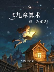 九章算术中的章节