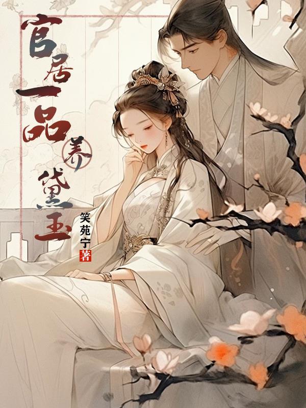 官居一品女主角