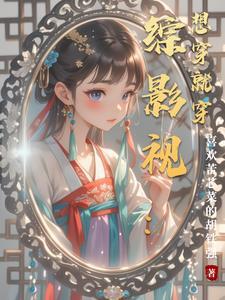 综影视想穿就穿全文阅读