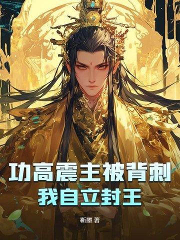 功高震主功高震主