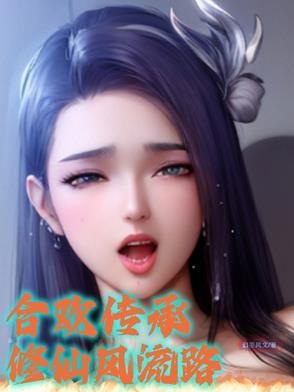 写合欢修仙的