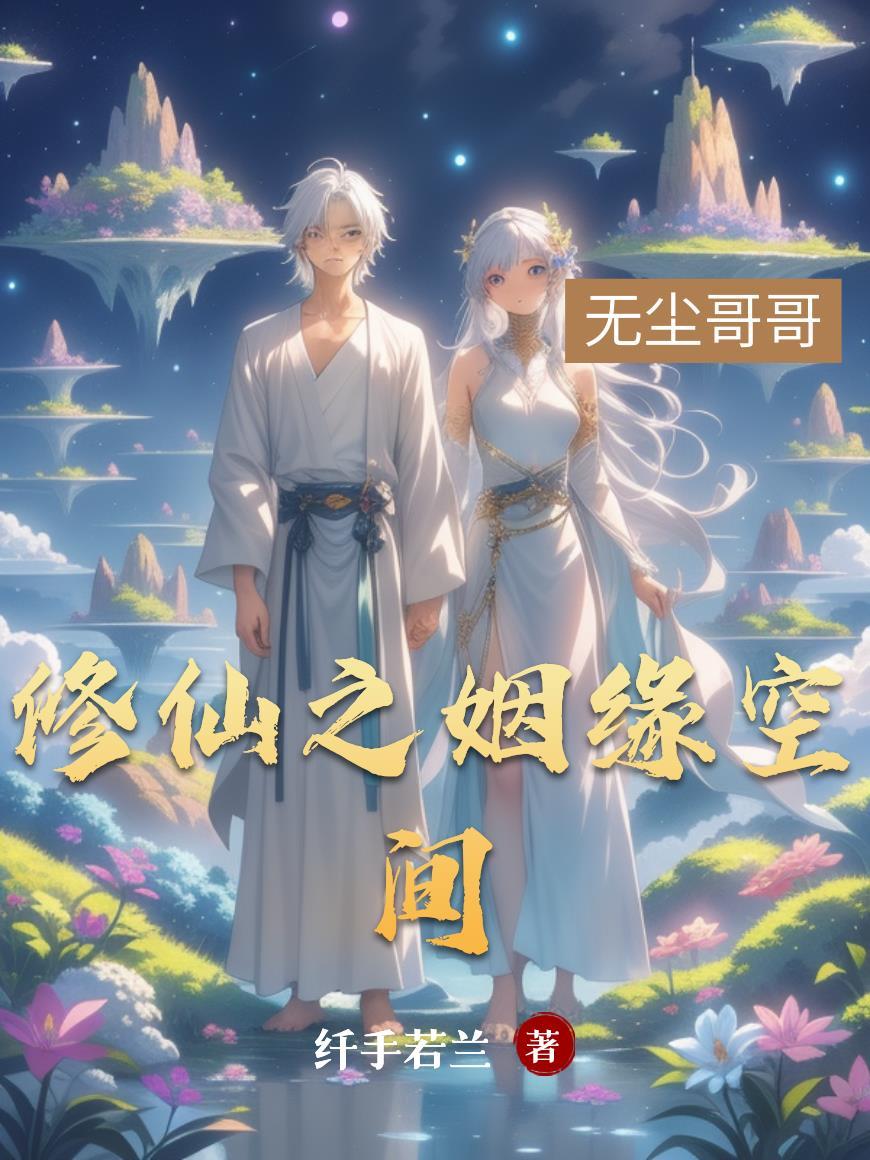空间之仙缘仙居