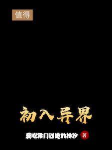 初入异世