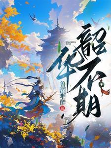 韶华不期gl