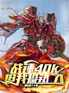 战锤40k冠军剑士