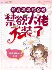 禁欲大佬不装了