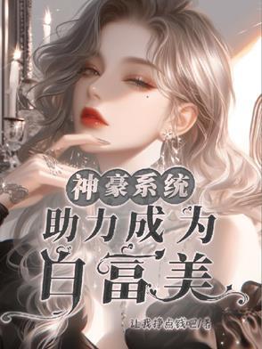 神豪 系统