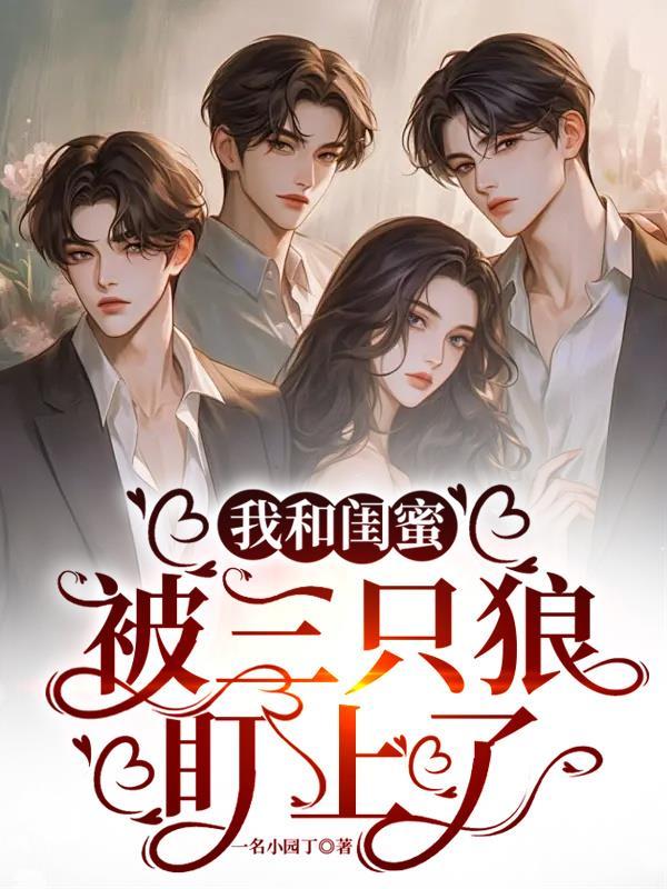知乎 我和闺蜜