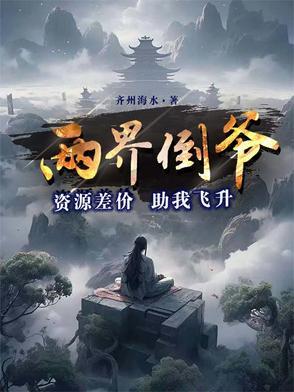 两界倒卖商笔趣阁