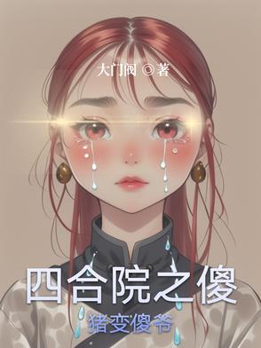 四合院之傻住