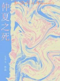 仲夏之死三岛