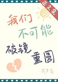 我们不可能破镜重圆by葫芦酱