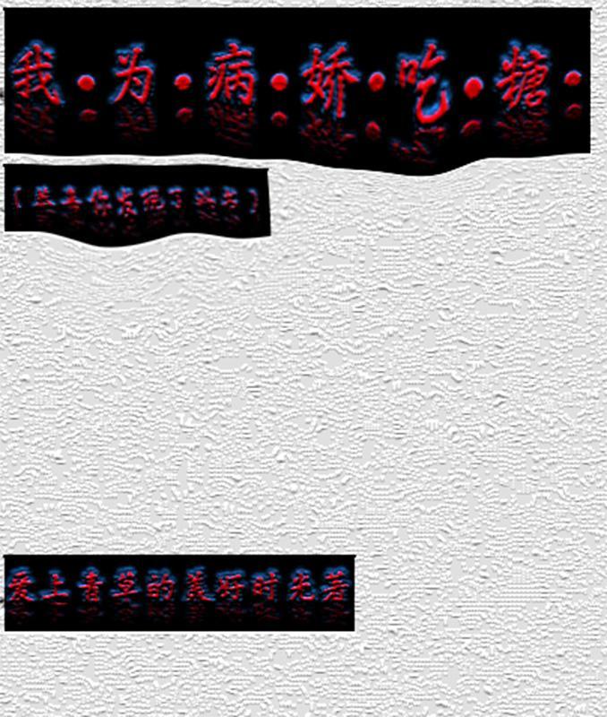 我为病娇日行一善第39章