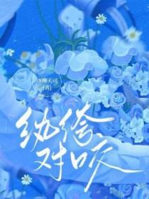 纨绔对咬by逐柳天司免费阅读