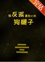 做反派腿部挂件那些年