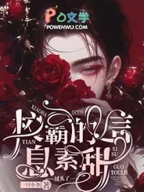 校霸的信息素超甜的