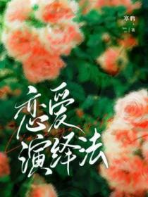 恋爱法则讲的什么