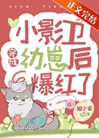 影卫变成啥后