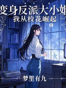 变身之绝世校花