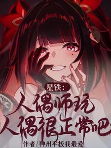 星铁人偶师玩人偶很正常吧未删减