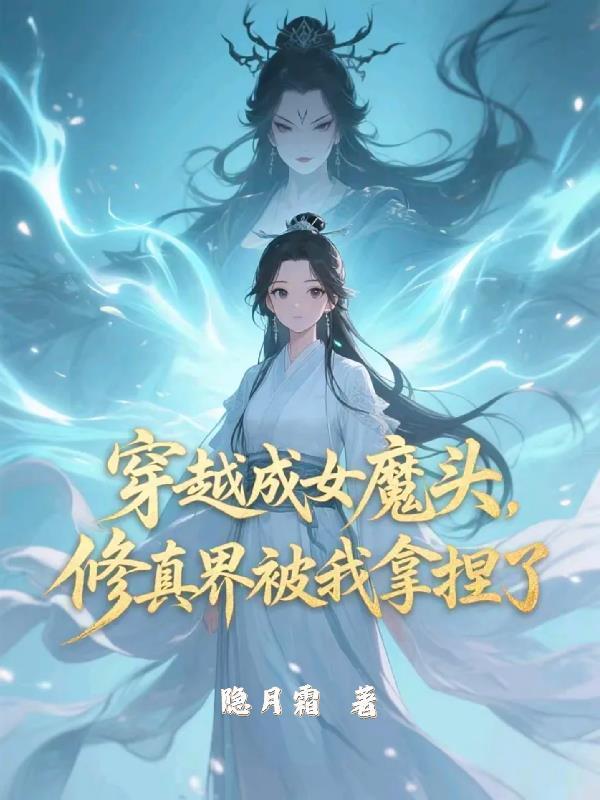 穿成魔女修仙女配