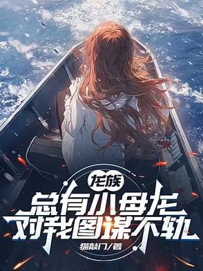 龙族里面的小怪兽是谁