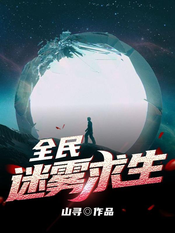 全民迷雾求生类