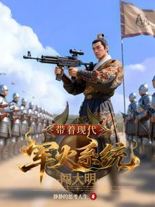 带着军火系统到明末