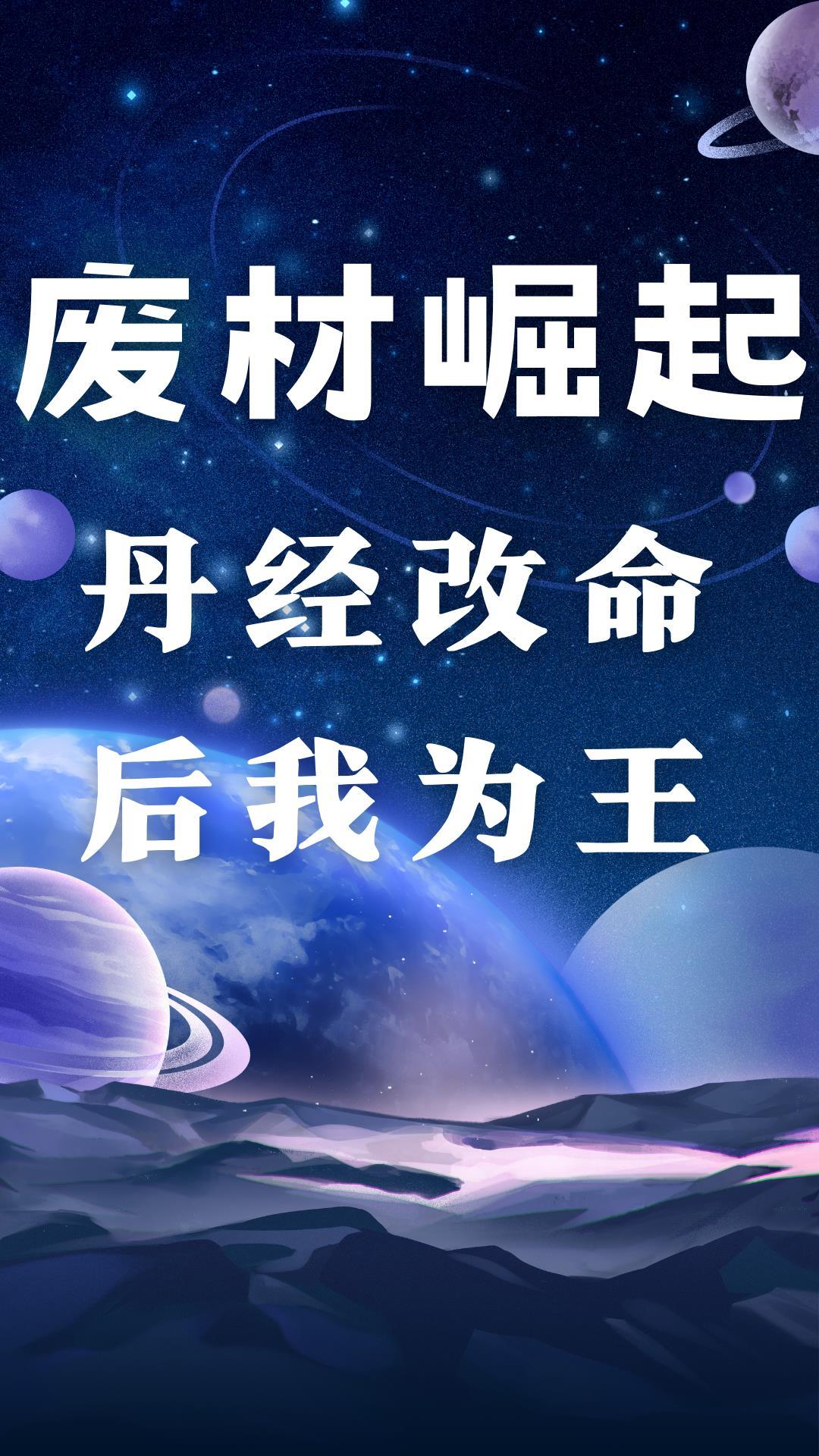 废柴开辟丹田世界