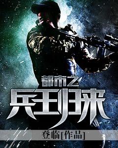 都市之兵王归来女主