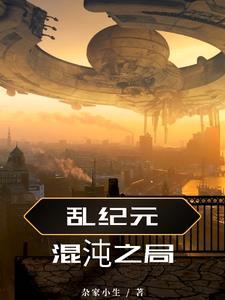 混沌纪元