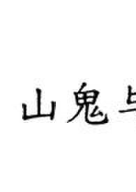 山鬼的原型是谁
