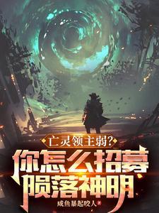 亡灵领主弱你怎么招募陨落神明380