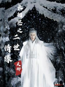 长相思番外篇