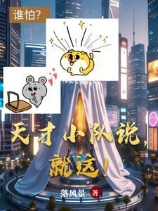 天才少年团队