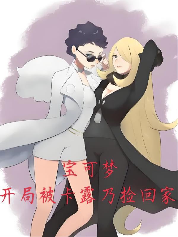 神奇宝贝之娶卡露乃的