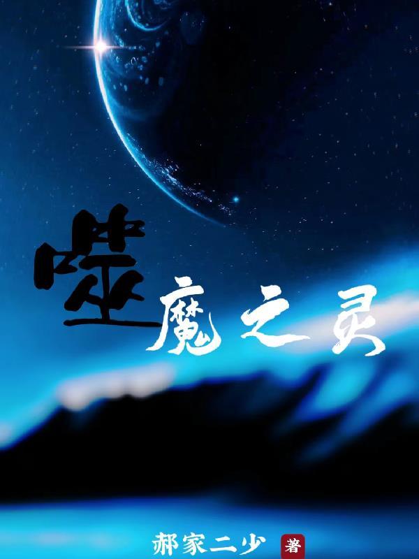 噬灵魔尊