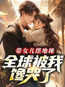 适合带孩子摆地摊