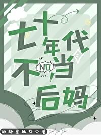 七十年代不当后妈静静是仙女格格党