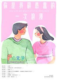 你是我最愚蠢的一次浪漫吉他谱教学视频