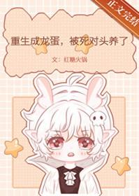 重生龙蛋的
