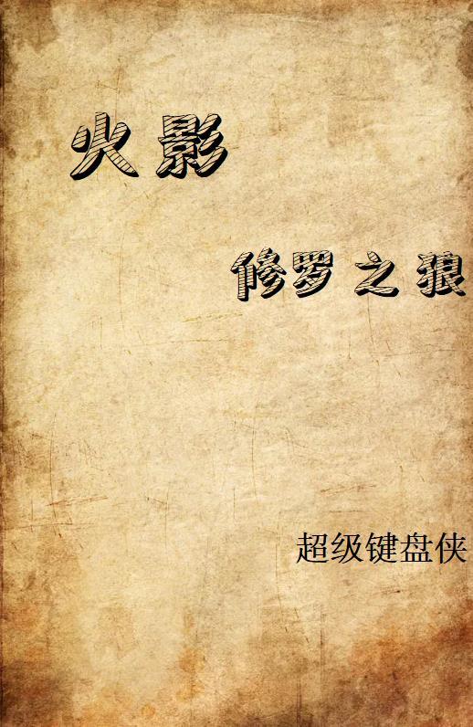 火影修罗是什么意思
