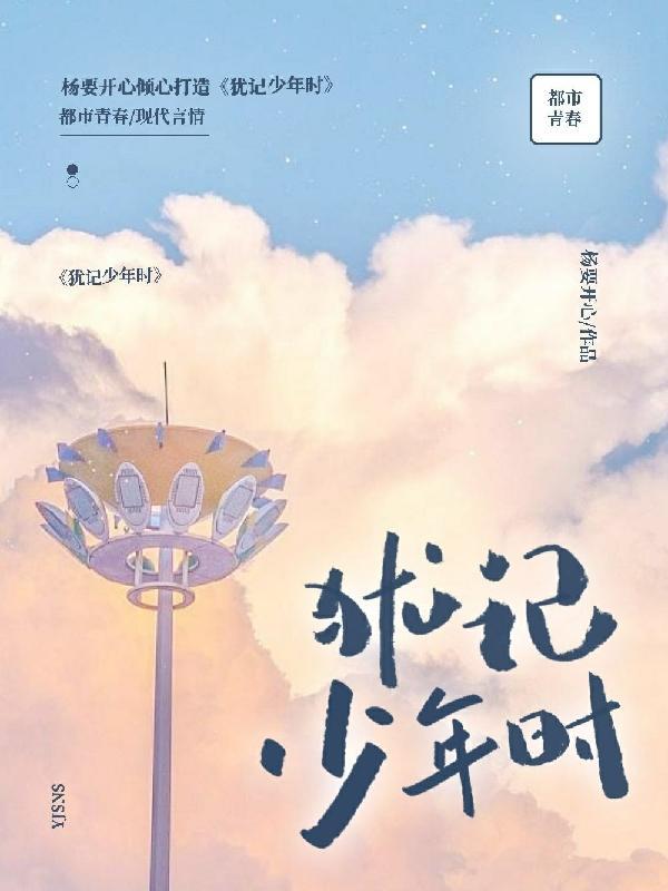 犹记年少的你