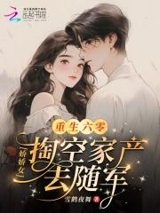 重生六零娇娇发家记免费的