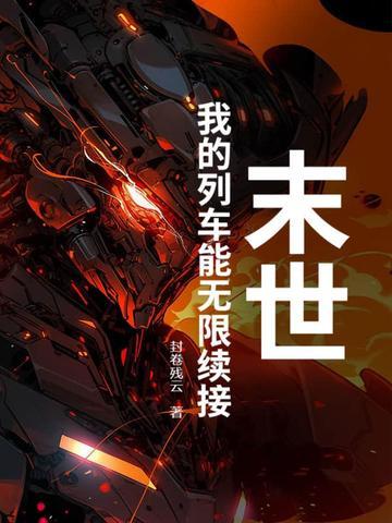 末世列车无限流免费阅读