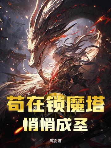 苟在锁魔塔悄悄成圣最新更新章节列表